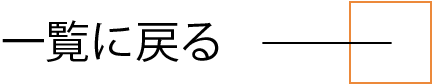 一覧に戻る