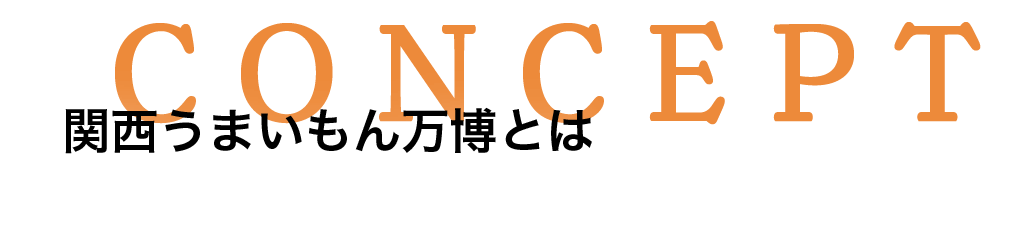関西うまいもん万博とは