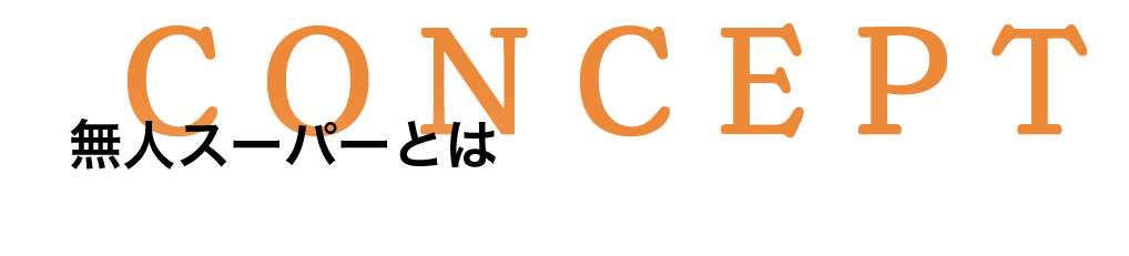 無人スーパーとは