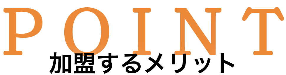 加盟するメリット